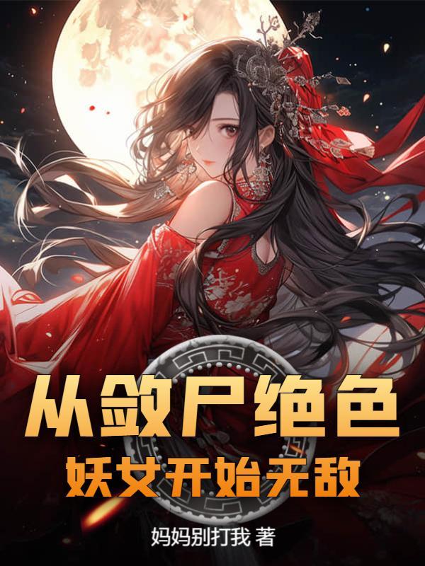 从敛尸绝色妖女开始无敌封面