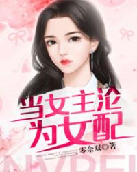 当女主沦为女配封面