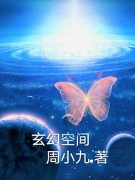 玄幻空間封面