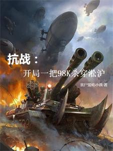 穿越淞滬戰場，崛起成為最強軍閥封面