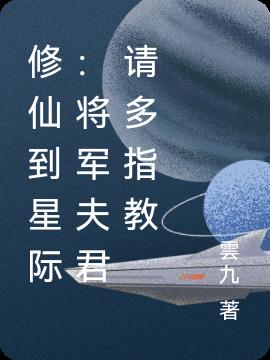 修仙到星际：将军夫君请多指教封面