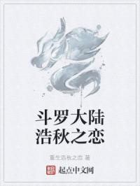 斗罗大陆浩秋之恋封面