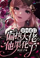 穿回来后偏执大佬他黑化了封面