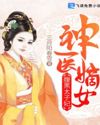 神醫嫡女：腹黑太子妃封面