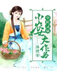 空间灵泉：小农女大作为封面