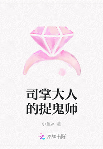 司掌大人的捉鬼师封面