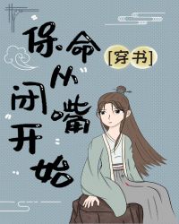 保命從閉嘴開始[穿書]封面