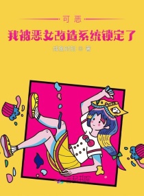 可惡，我被惡女改造系統鎖定了！封面