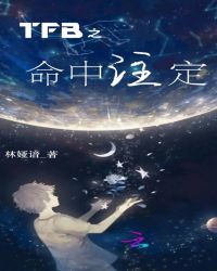 TFBOYS之缘分尚浅封面