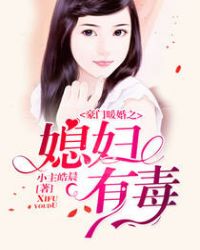 豪門暖婚之媳婦有毒封面