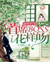 盛婚萌寵：首席BOSS，花樣吻封面