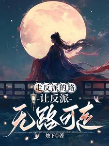 快穿：女主她总在抢反派戏份封面