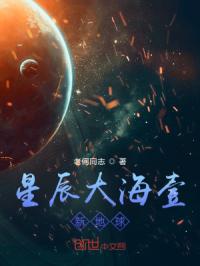 星辰大海壹：新地球封面