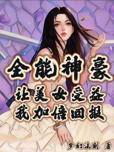 全能神豪：讓美女受益我加倍回報封面