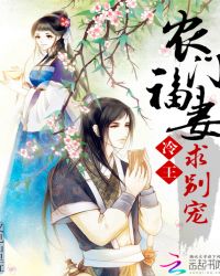 农门福妻：冷王，求别宠