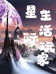 星际生活玩家封面