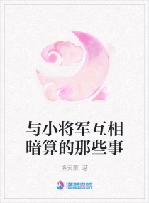 与小将军互相暗算的那些事封面