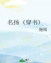 名揚（穿書）封面