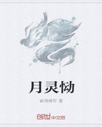 月灵恸封面