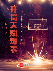 NBA開局天賦爆表封面