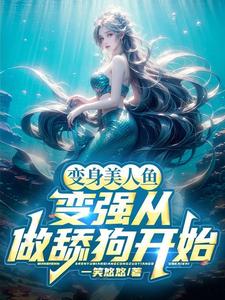 變身美人魚：變強從做舔狗開始封面