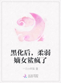 黑化后，柔弱嫡女鯊瘋了封面