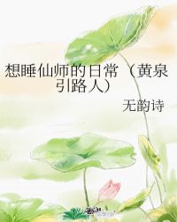 想睡仙師的日常（黃泉引路人）封面