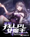 我，LPL女魔王封面