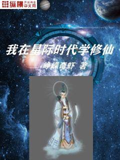 我在星際時代學修仙封面