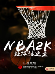NBA2K垃圾话之王封面