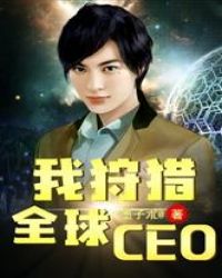 我狩獵全球CEO封面