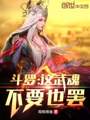 斗羅：這武魂不要也罷！封面