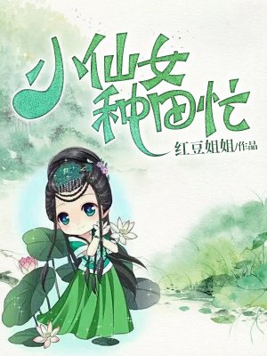 小仙女種田忙封面