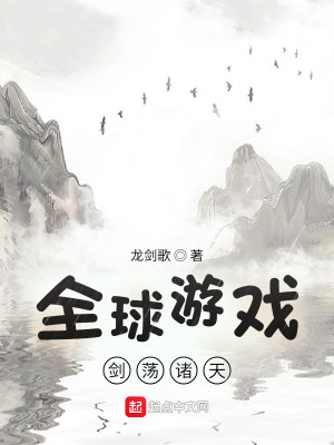 全球遊戲：劍盪諸天封面