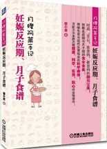 月嫂阿莱手记——妊娠反应期、月子食谱封面