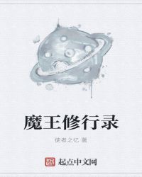 魔王修行錄封面