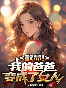 男變女，也變強了封面