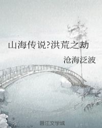 山海传说?洪荒之劫封面