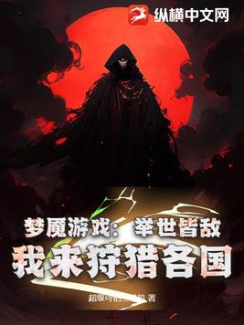 夢魘遊戲：舉世皆敵，我來狩獵各國封面