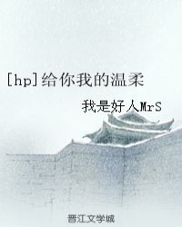 [hp]給你我的溫柔封面