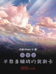 斗罗之不想当辅助的奥斯卡封面