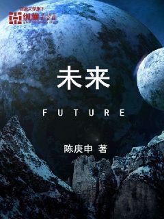 未来Future封面