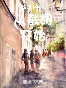 華娛1995從截胡開始封面