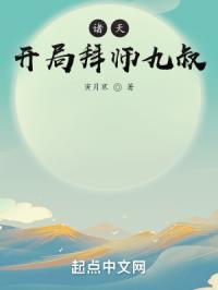 诸天：开局拜师九叔封面