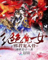 绝色魔女：邪君宠入骨封面