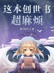 這本創世書超麻煩封面