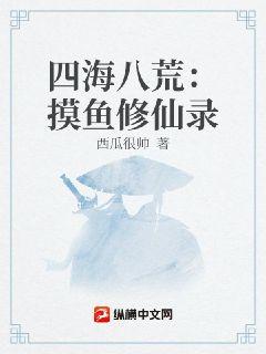 四海八荒：摸魚修仙錄封面