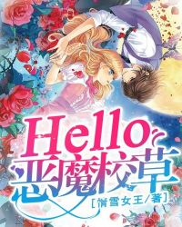 Hello，恶魔校草封面