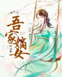 吾家嫡女封面