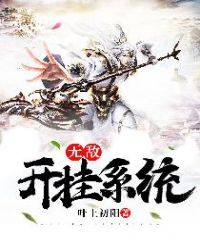 无敌开挂系统封面